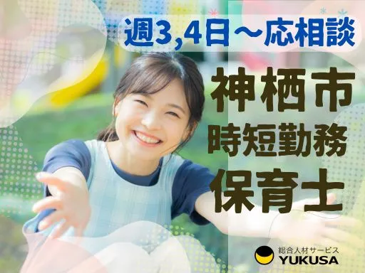 【保育士】神栖市◆週3日～相談可♪◆勤務時間１日６時間から相談OK◎