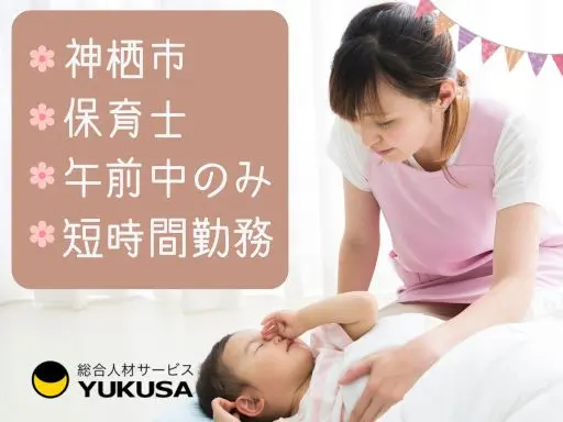 【保育士】神栖市◆午前中のみ実働4時間♪保育業務！短時間から働けます♪時間相談可◎