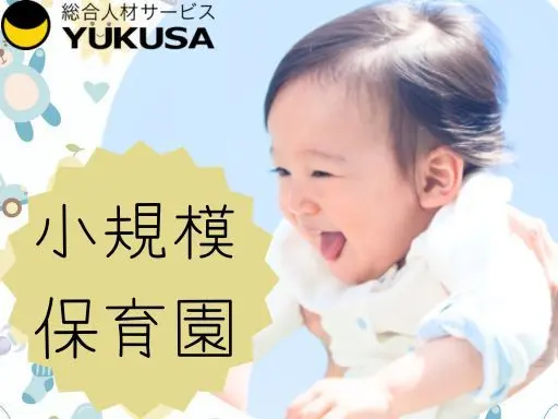 【保育士/小規模保育園】さいたま市桜区◆時給：1,500円～◆午後からの短時間◆時間相談可