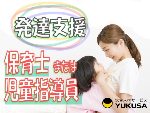 【家庭都合休OK】時給：1,300円●療育●児童発達支援施設での「保育士または相談支援員」の募集です♪