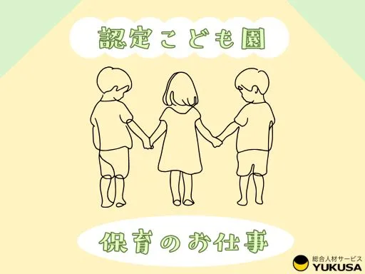 【保育教諭】古河市◆認定こども園の保育業務◆9～16時勤務♪時給：1,300円