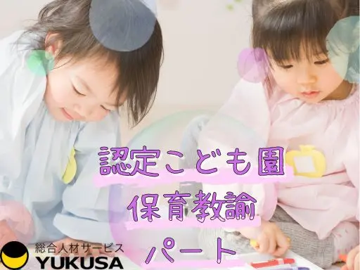 【保育教諭】[パート]古河市◆認定こども園◆扶養内の方も相談可♪プライベート重視の方にオススメ◎