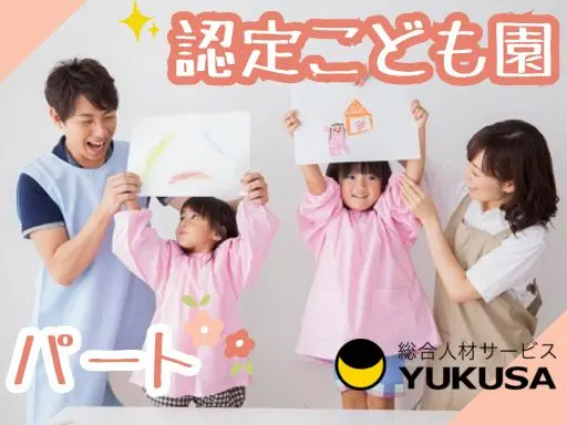 【保育教諭】[パート]古河市◆認定こども園◆扶養内の方も相談可♪プライベート重視の方にオススメ◎