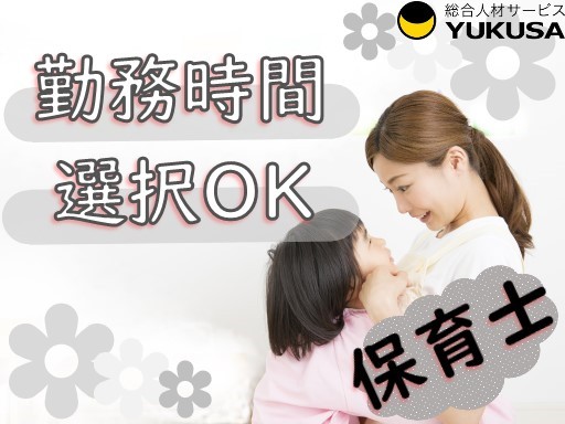 【保育士/週3日〜相談可】時給：1,350円〜◇つくば市◇出勤日・勤務時間は選択OK