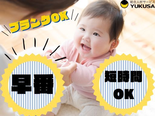 【保育士】[パ]ひたちなか市◆時給：1,300円～◆早番の短時間勤務◆時間相談可◆ブランクOK
