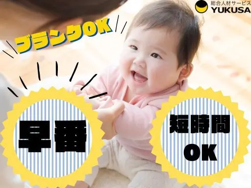 【保育士】[パ]ひたちなか市◆時給：1,300円～◆早番の短時間勤務◆時間相談可◆ブランクOK