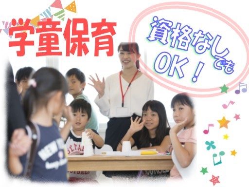 【家庭都合休OK】[契]月給：16.6万円〜◆保育補助及び学童保育指導員◆正社員転換も可能性「大」