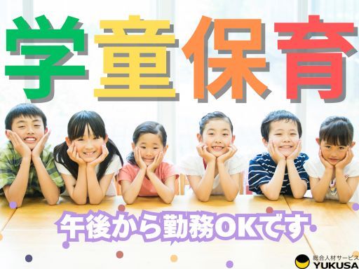 【学童保育での指導や見守り】[パ]◎午後から勤務◎保育園併設◎無資格可◎常陸太田駅徒歩圏内