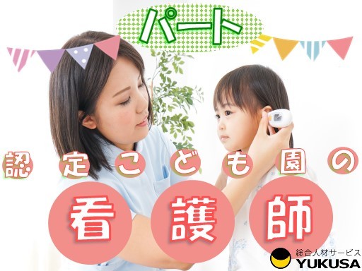 【家庭都合休OK】[パ]時給：1,400円〜●看護師●「みらい平駅」園児の健康管理と保育補助