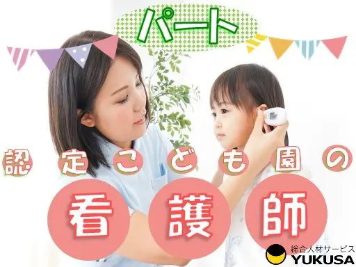 【家庭都合休OK】[パ]時給：1,400円〜●看護師●「みらい平駅」園児の健康管理と保育補助