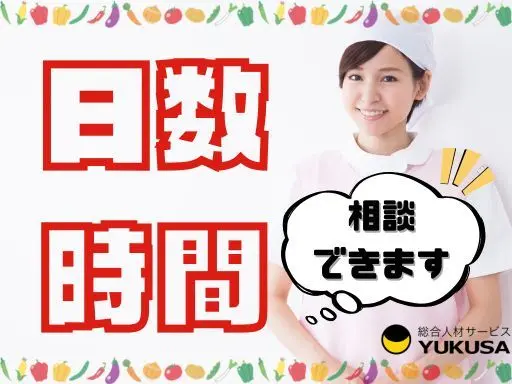 【時間・日数応相談】時給：1,250円★給食スタッフ★お好きな時間が選べます★加須駅