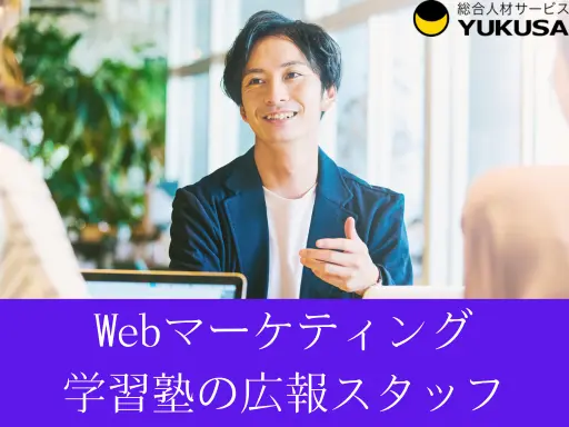 【WEBマーケティング】[正社員]■学習塾の広報スタッフ■男性活躍中■月給35万円～