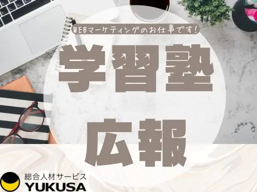 【学習塾の広報スタッフ】[正]■WEBマーケティングやサイト運営■20～30代活躍中■月給35万円～
