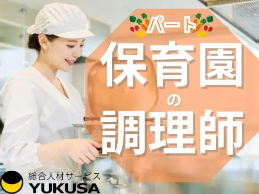 【調理師｜目黒区の保育園】[パート]時給：1,200円～★給食スタッフ★勤務時間が選べる★祐天寺駅