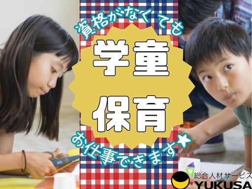 【学童保育での保育や見守り】東庄町◆時給：1,150円〜◆週3日～◆資格なしOK◆扶養内可