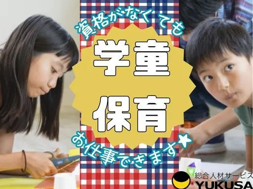 【学童保育での保育や見守り】東庄町◆時給：1,150円〜◆週3日～◆資格なしOK◆扶養内可