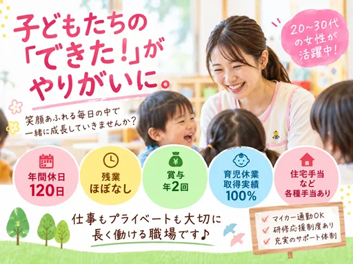 【保育士】[正社員]宇都宮市｜年休120日以上｜賞与年2回｜福利厚生充実