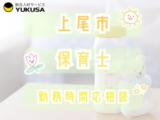 【保育士】北上尾駅◆認可保育園の保育業務♪勤務時間応相談◎車通勤OK！時給：1,500円～