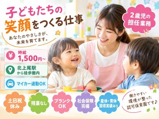 【保育士】２歳児担任業務｜産休代替｜認可保育園｜車通勤可｜時給：1,500円～｜北上尾駅