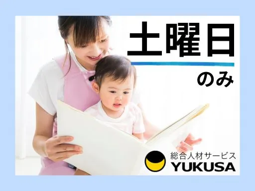 【保育士】中田駅♪土曜日のみ♪時間応相談♪時給：1,700円