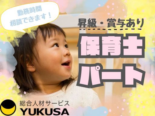 【グローバルな保育環境】[パ]◆保育園の保育士◆16時までや遅番のみなど時間は柔軟に対応可◆賞与あり