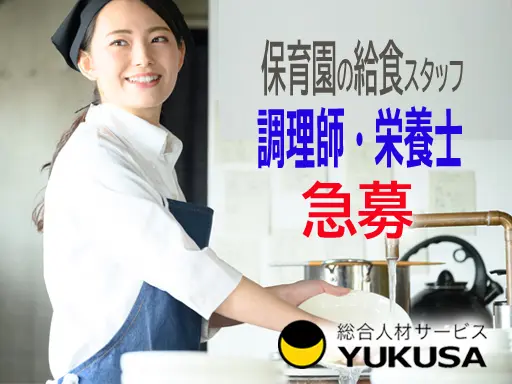 【家庭都合休OK】時給：1,200円★給食スタッフ★人気の保育園調理★16時半まで時短勤務★