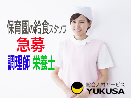 【家庭都合休OK】時給：1,215円☆給食スタッフ☆栄養士☆保育園調理☆