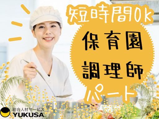 【家庭都合休OK】[パ]時給：1,100円〜★給食スタッフ★「北戸田駅」週2〜3日ＯＫ♪短時間ＯＫ♪
