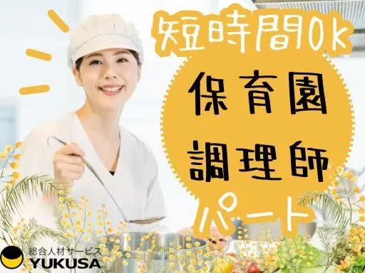 【家庭都合休OK】[パ]時給：1,100円～★給食スタッフ★「北戸田駅」週2～3日ＯＫ♪短時間ＯＫ♪