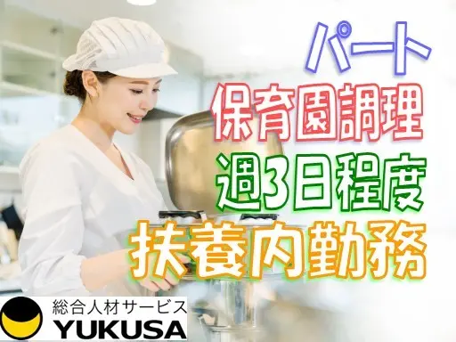 【保育園の給食調理スタッフ】[パ]★週3日×1日5時間★約110食程度★扶養内勤務可★日数時間応相談
