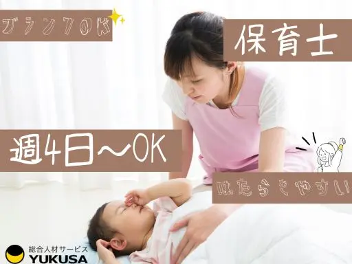 【保育士】久地駅チカ5分◆０歳児複数担任◆週4日～相談可◆年度末まで◆時給：1,700円～