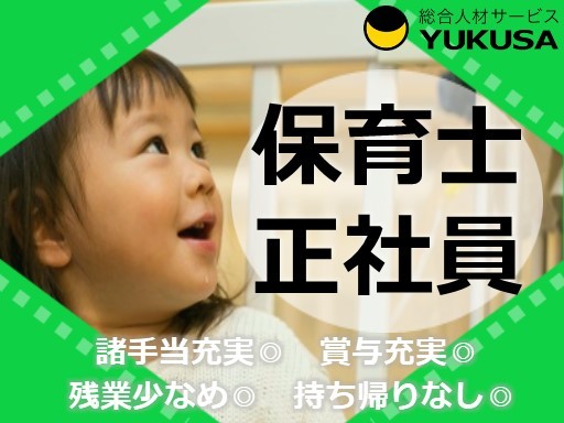 【保育士】[正]鹿嶋市★賞与年３回★ブランクOK★残業ほぼなし★土日祝休★ワークライフバランス充実！