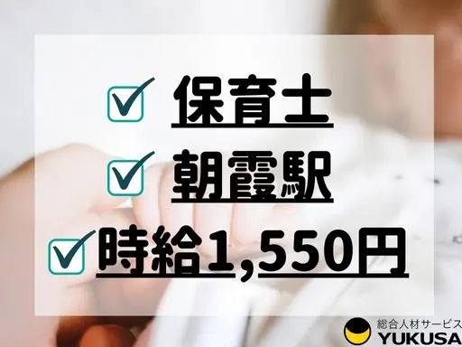 【保育士】朝霞駅徒歩7分◇定員40名の認可保育園◇保育士業務全般◇勤務時間応相談♪