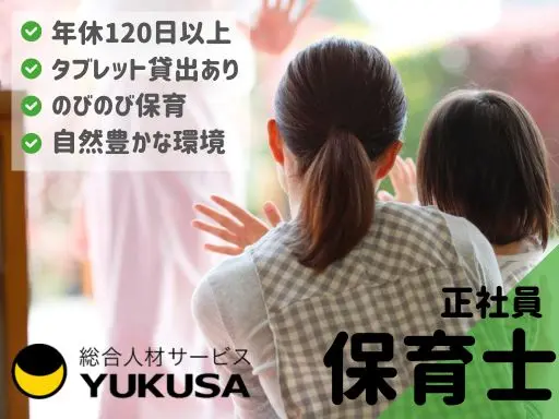 【保育士】[正社員]朝霞市役所近く★定員40名の認可保育園★年休120日以上★のびのび保育★
