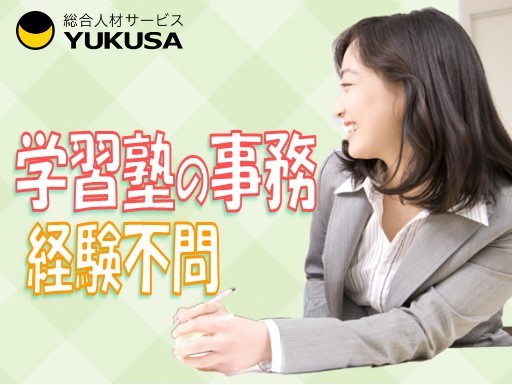 【大手学習塾の事務】[正]月給25万円〜複数名募集！午後から勤務のお仕事です♪