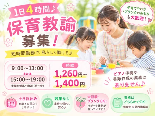 【認定こども園】古河市｜9‐13時または15-19時｜短時間勤務OK◎