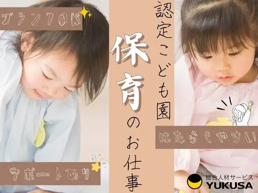 【認定こども園】古河市◇保育教諭◇週3日～働けます♪勤務時間相談OK◎時給：1,260円～