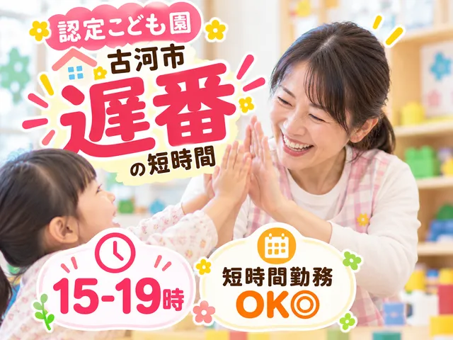 【認定こども園】古河市｜遅番の短時間｜15-19時｜短時間勤務OK◎