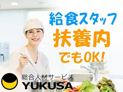 【家庭都合休OK】時給：1,250円★給食スタッフ★保育園での調理業務×扶養内勤務OK