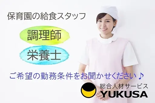 【家庭都合休OK】[正]月給:19.5万円〜★給食スタッフ★小規模保育園の調理業務★賞与有★