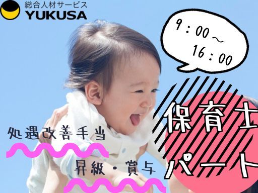 【保育士】[パ]太田市/9〜16時勤務/賞与/処遇改善/手当が充実