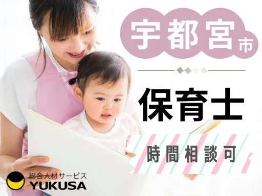 【保育士】宇都宮市◆認可保育園◆1日7時間～◆早番・遅番のみの短時間もOK！