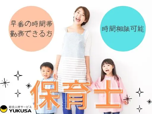【保育士】つきみ野駅★早番の時間帯から勤務できる方★勤務時間応相談★時給：1,850円