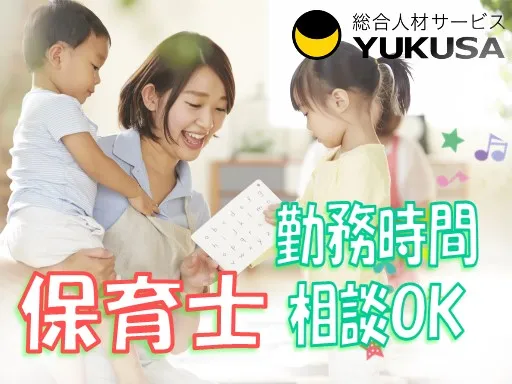 【保育士】相模大野駅◆定員60名の保育園で保育業務◆時間相談可◆時給：1,700円