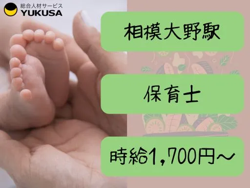 【保育士】相模大野駅◆定員60名の保育園で保育業務◆時間相談可◆時給：1,700円～
