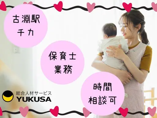 【保育士】古淵駅チカ◆認可保育園の保育業務◆時給：1,700円～