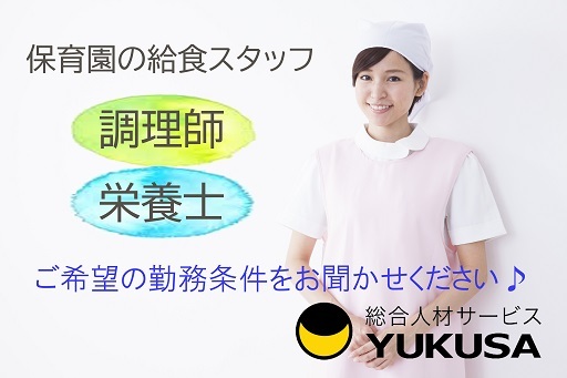 【家庭都合休OK】時給：1,215円★給食スタッフ★保育園での栄養士業務★