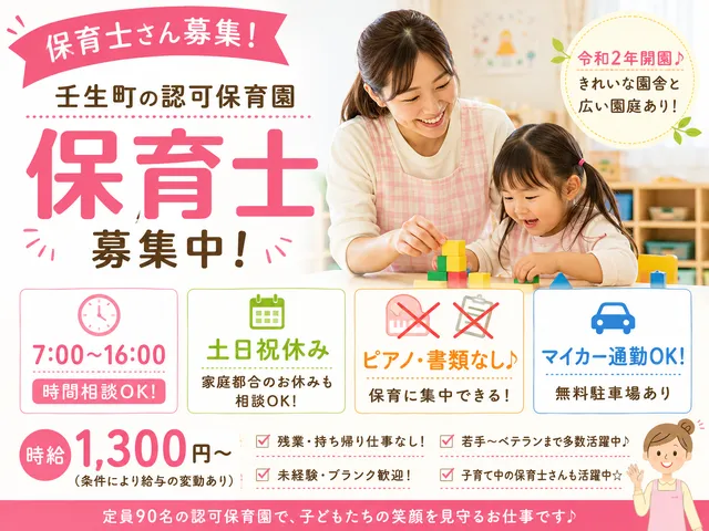【保育士】壬生町◆7-16時◆土日祝休み◆時給：1,300円～