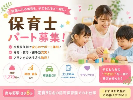 【保育士】パート｜時給:1,270円～｜南与野駅｜昇給･賞与･諸手当充実｜複数担任制