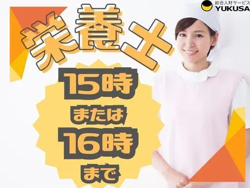 【家庭都合休OK】時給：1,300円☆栄養士☆「黒子駅」15時または16時まで/勤務時間選択OK
